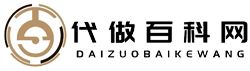 代做百科网